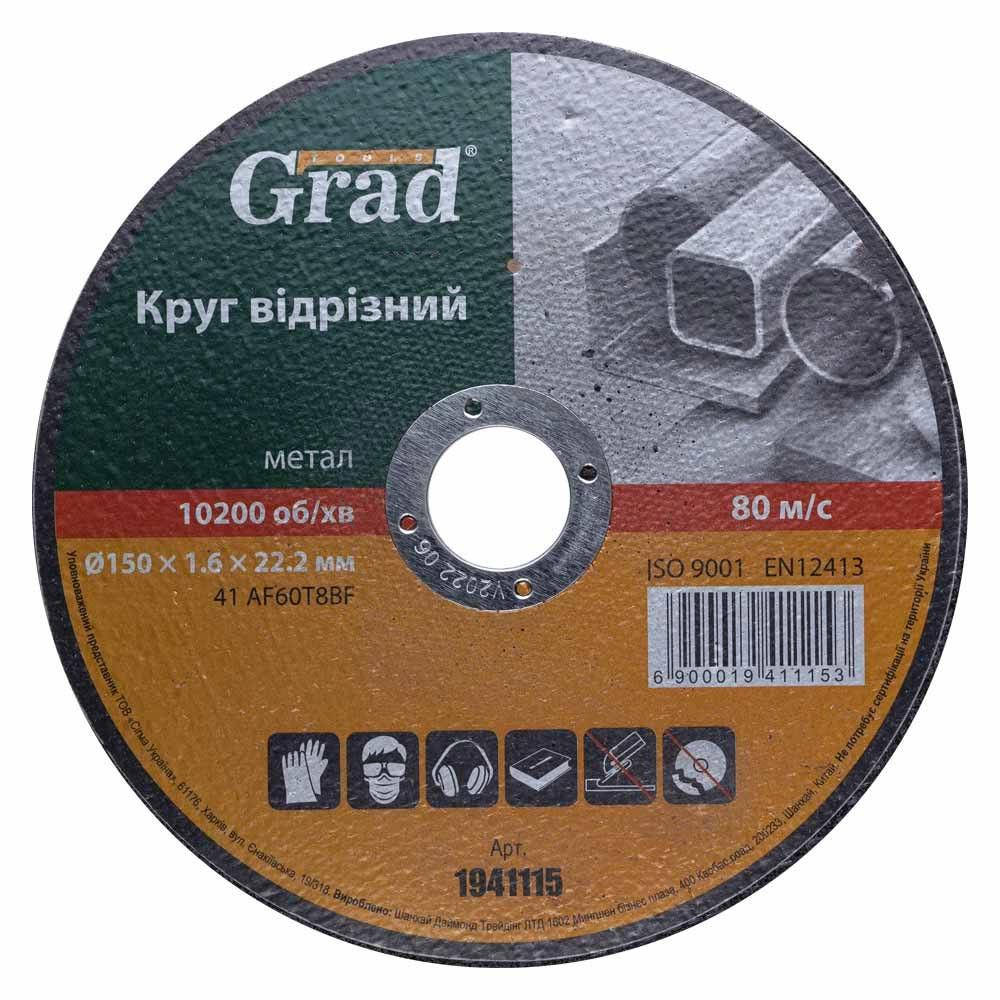 

Круг отрезной по металлу Ø150×1.6×22.2мм GRAD (1941115)