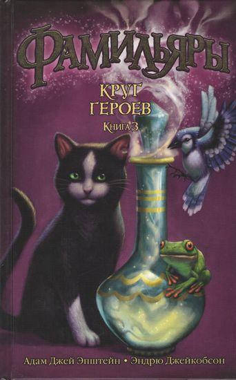 

Фамильяры. Книга 3. Круг Героев
