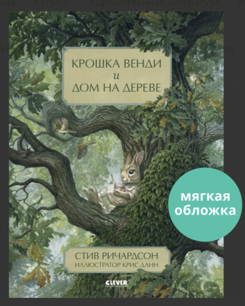

Книжки-картинки (мягкая обложка). Крошка Венди и дом на дереве