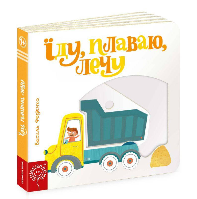

Їду, плаваю, лечу. Сторінки-цікавинки В. Федієнко, 170х170 мм, 10 с.