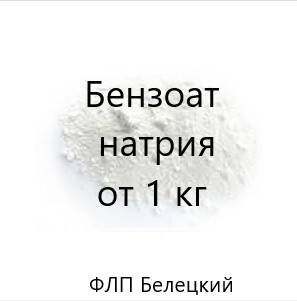 

Бензоат Натрия E211 Эстония