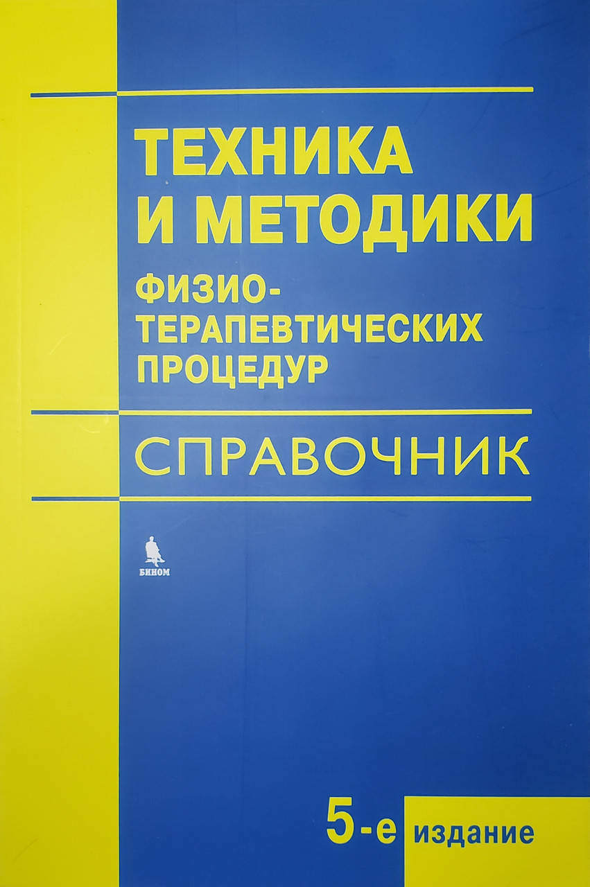 

Боголюбов В.М. Техника и методики физиотерапевтических процедур 2020 год