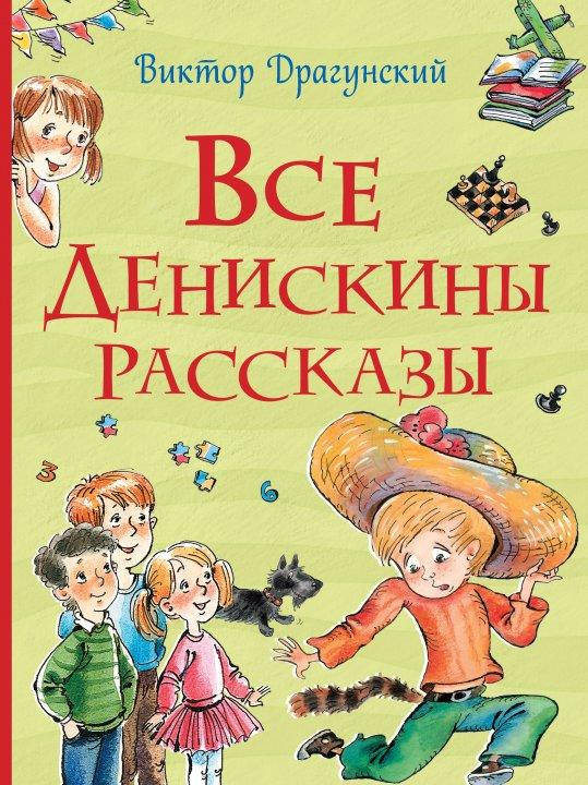 

Все Денискины рассказы. Драгунский В.Ю.