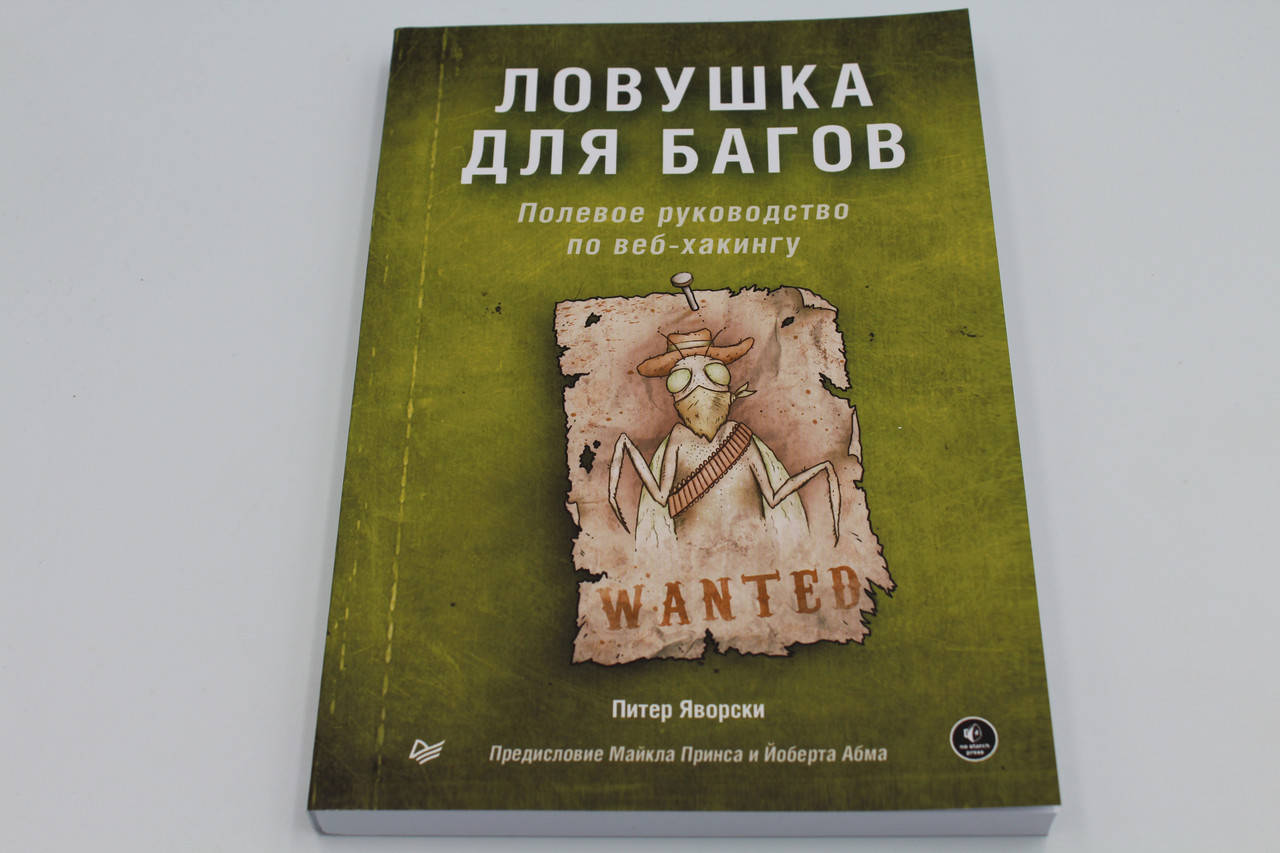 

Ловушка для багов. Полевое руководство по веб-хакингу