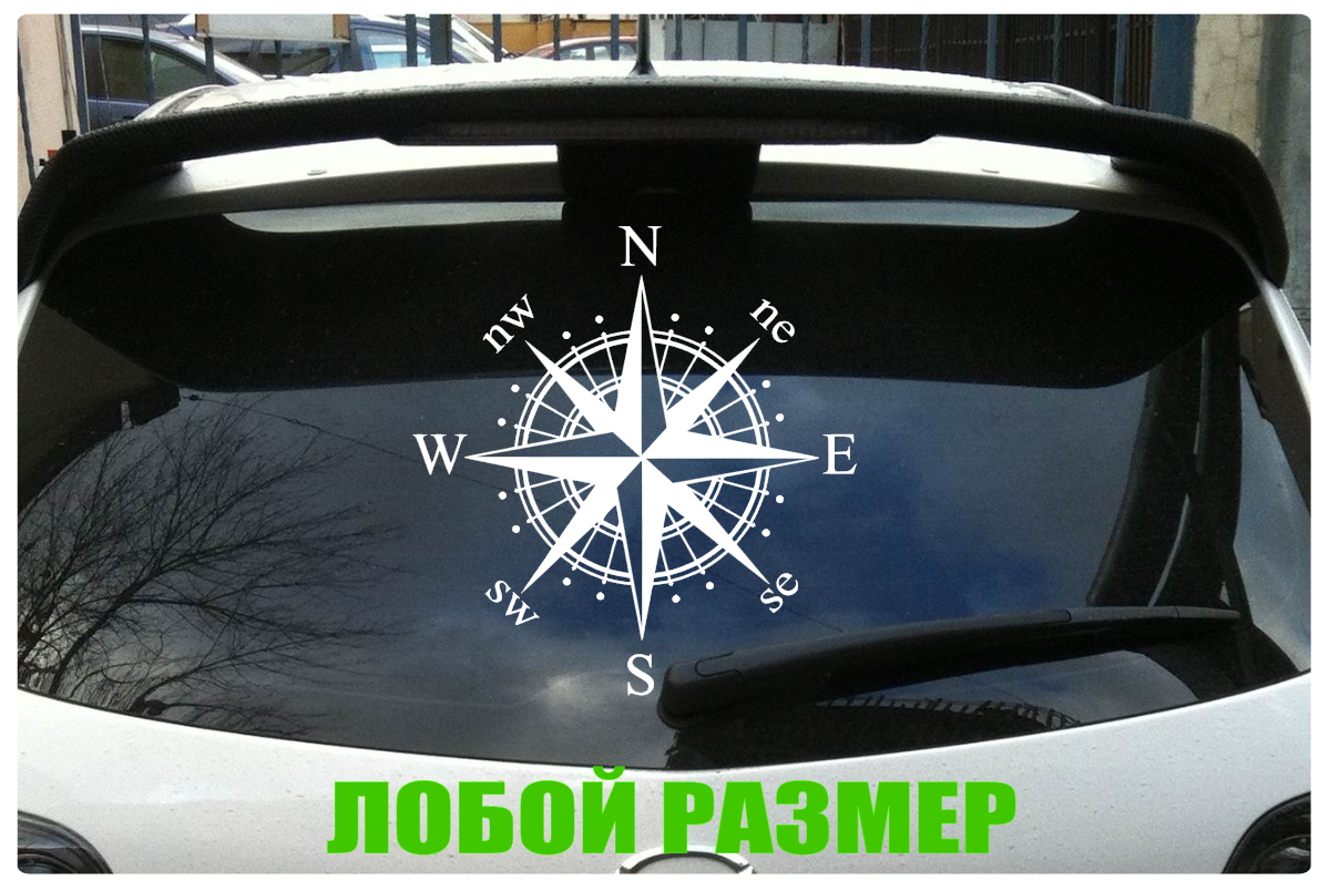 

Виниловые наклейки на авто Компас