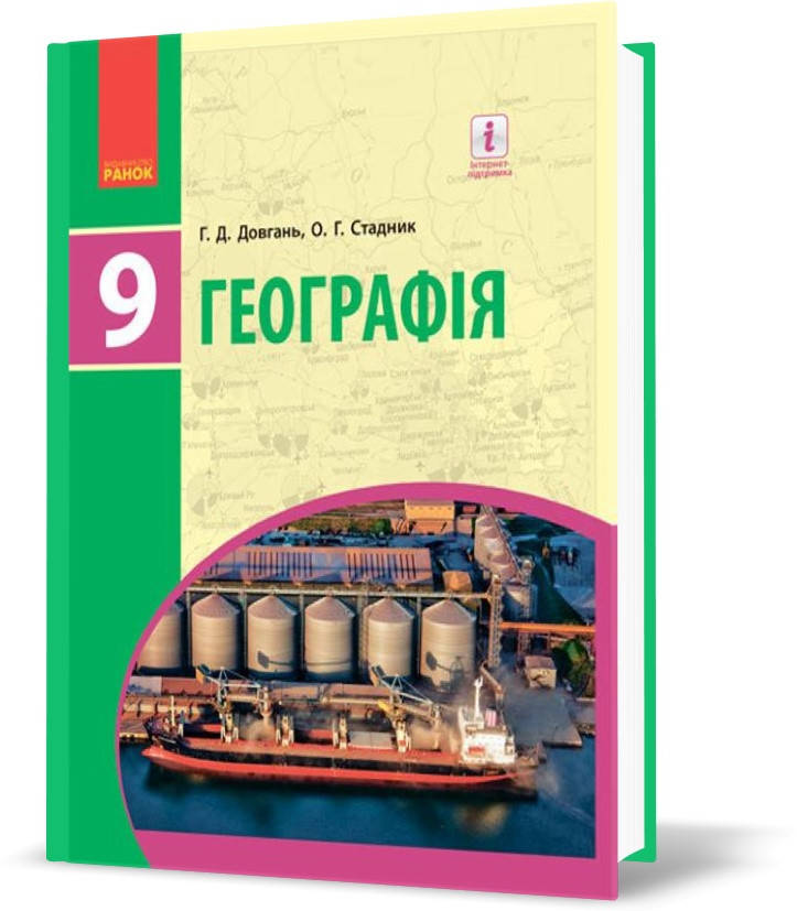 

РОЗПРОДАЖ! 9 клас. Географія Підручник (Довгань Г.Д., Стадник О.Г.), Ранок