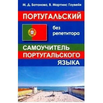 

Португальский без репетитора. Батанова М.Д. В. Мартинс Гоувейя