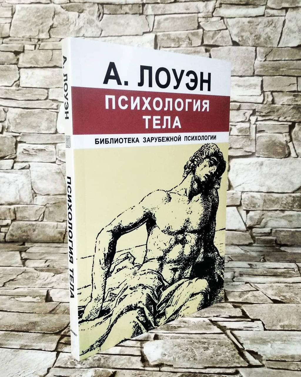 

Книга "Психология тела" Александр Лоуэн