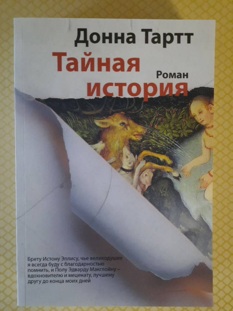 

Тайная история | Донна Тартт