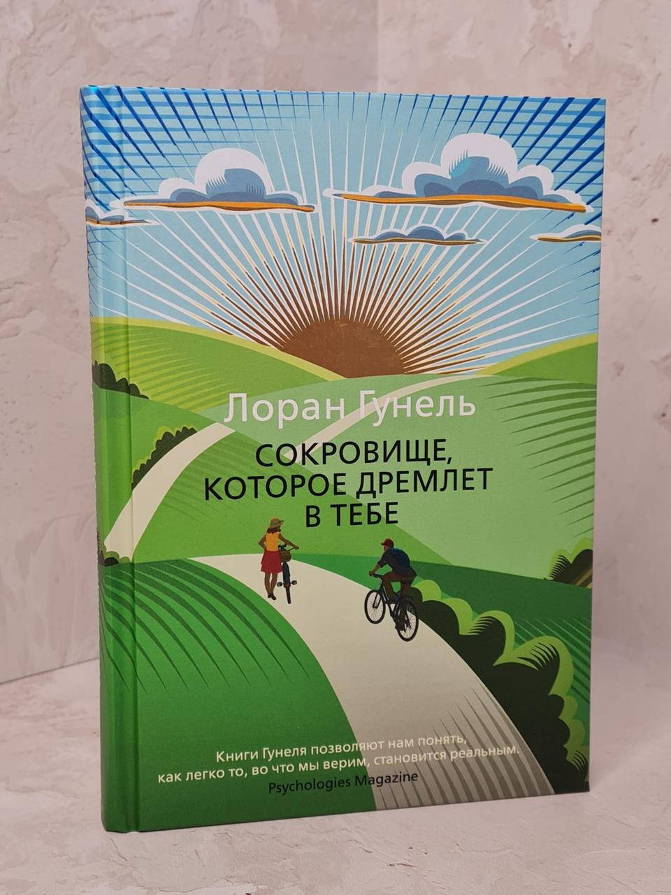 

Книга "Сокровище, которое дремлет в тебе" Лоран Гунель