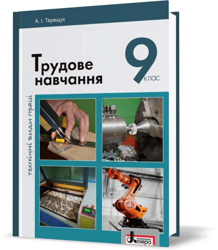 

Підручник Трудове навчання 9 клас. Технічні види праці. Терещук.