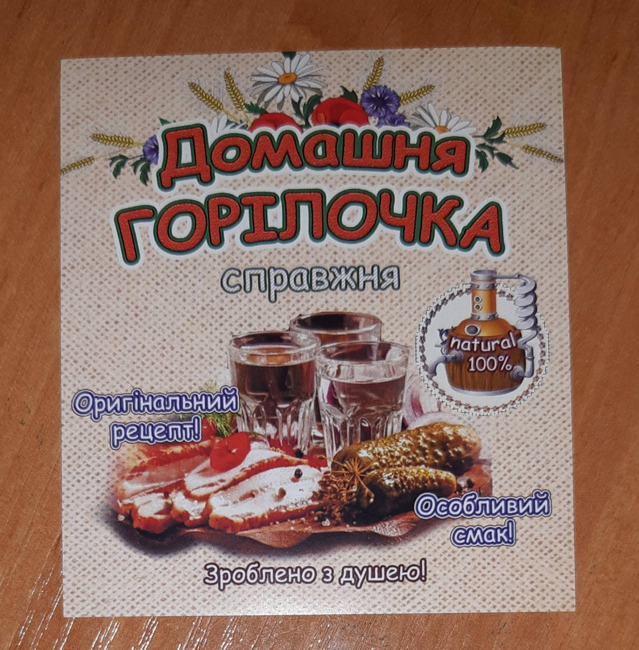 

Наклейка на пляшку "Домашня горілочка"