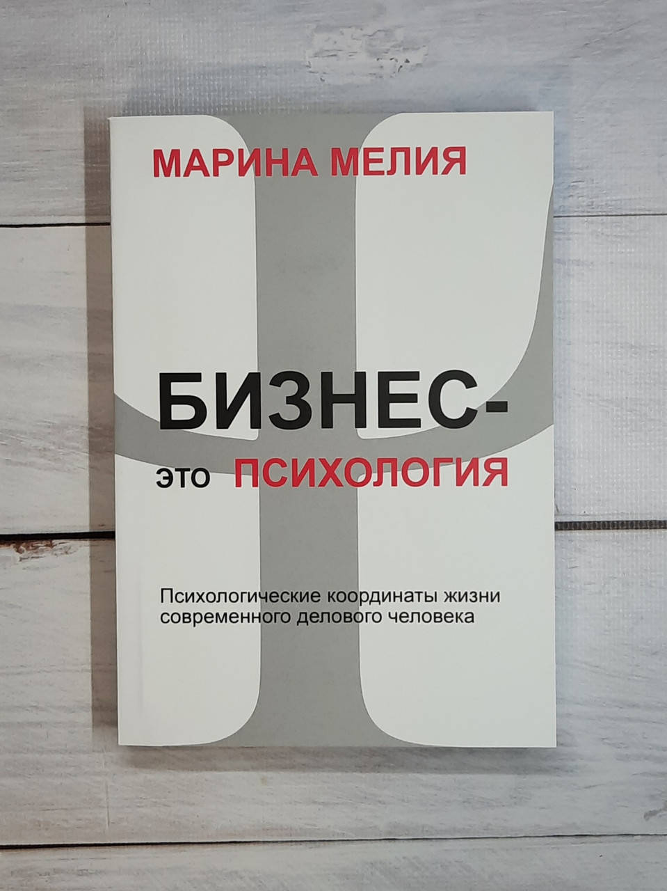 

Мелия Бизнес это психология