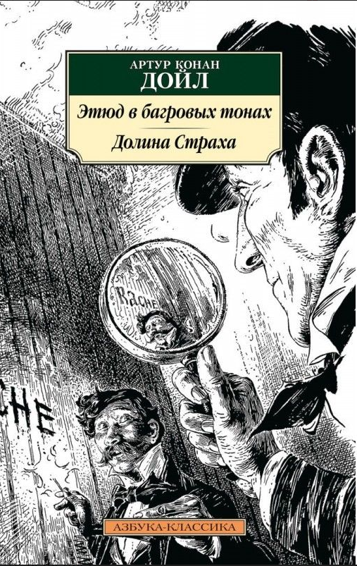 

Книга Этюд в багровых тонах. Долина Страха. Автор - Артур Конан Дойл (Азбука)