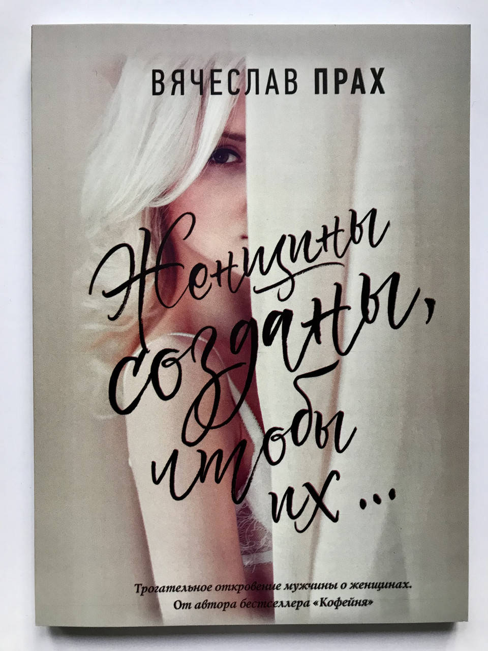 

Женщины созданы, чтобы их...Вячеслав Прах