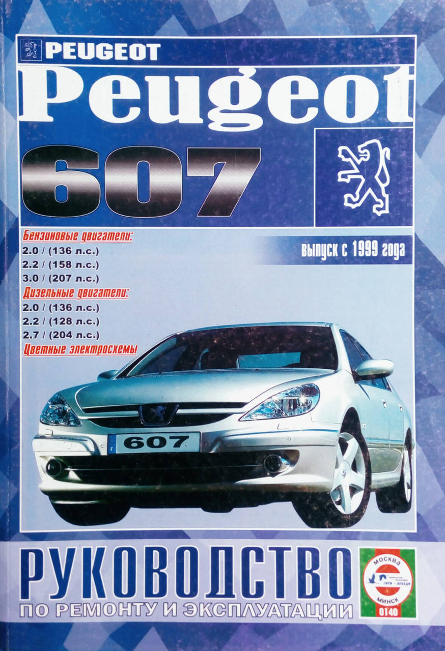 

PEUGEOT 607 Модели с 1999 года Руководство по ремонту и эксплуатации