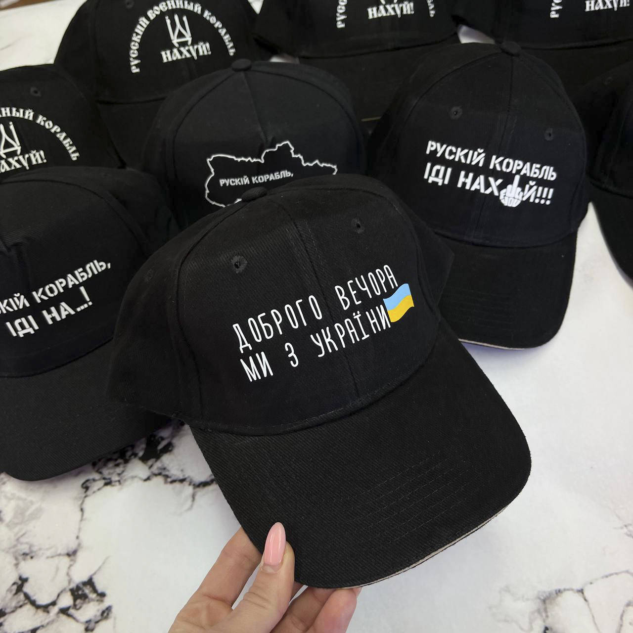 

Кепка черная "Доброго вечора ми з України", Черный