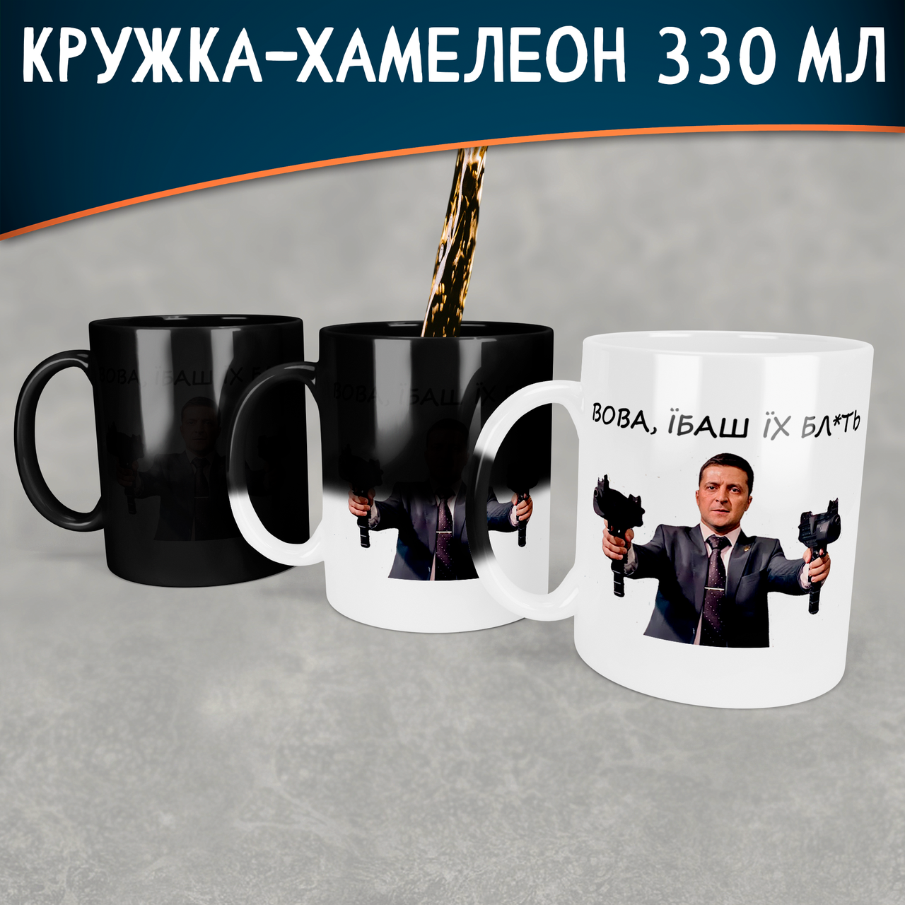 

Чашка-хамелеон Вова, Їб*ш їх бл*ть. Кружка-хамелеон c президентом Зеленским., Белый