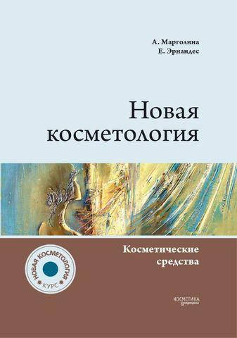 

Косметические средства: «Новая косметология.Косметические средства»