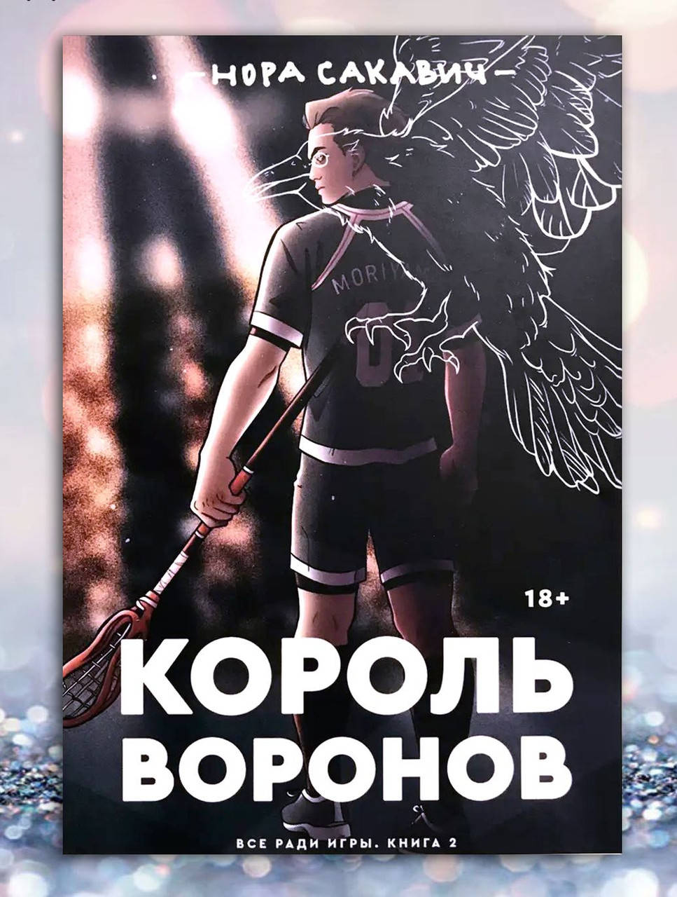 

Книга " Король воронов " Нора Сакавич