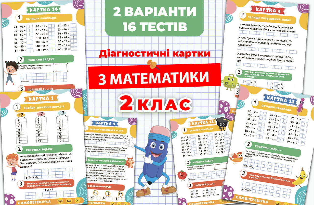 

Діагностичні картки з математики для 2 класу. (22 шт.)