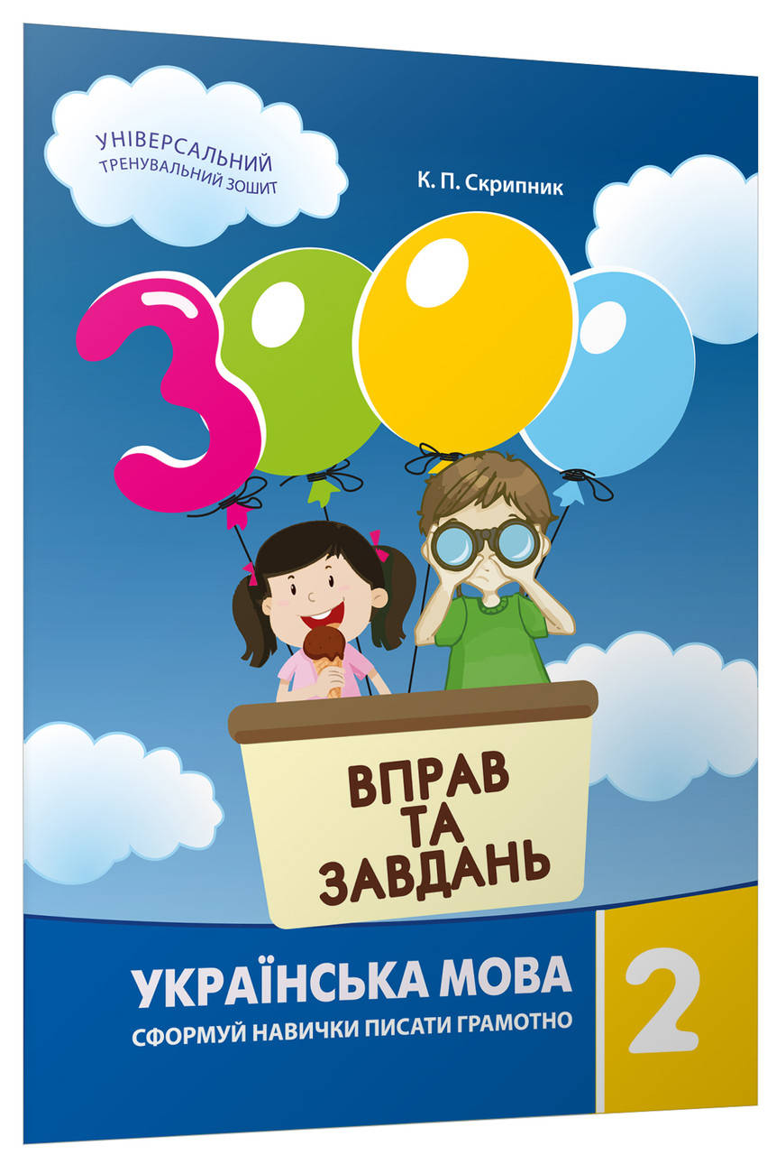 

3000 вправ та завдань. Українська мова 2 клас. Скрипник К.П.