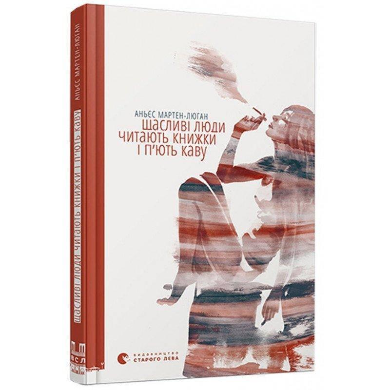 

Книга Щасливі люди читають книжки і п’ють каву. Автор - Аньес Мартен-Люган (ВСЛ)