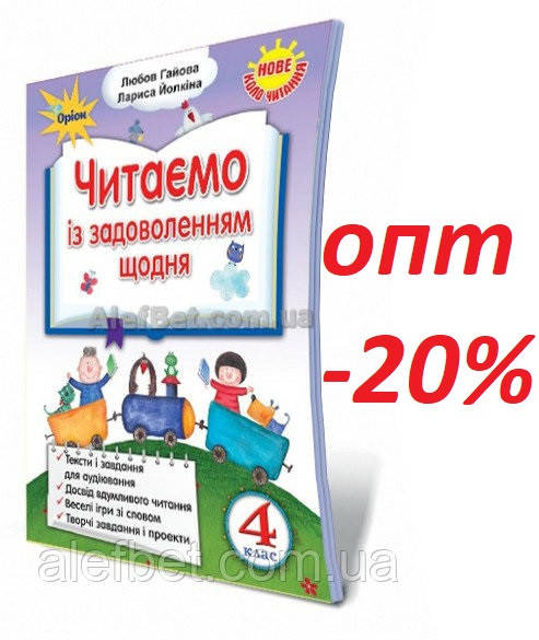 

4 клас / Читаємо із задоволенням щодня НУШ / Гайова, Йолкіна / Орион