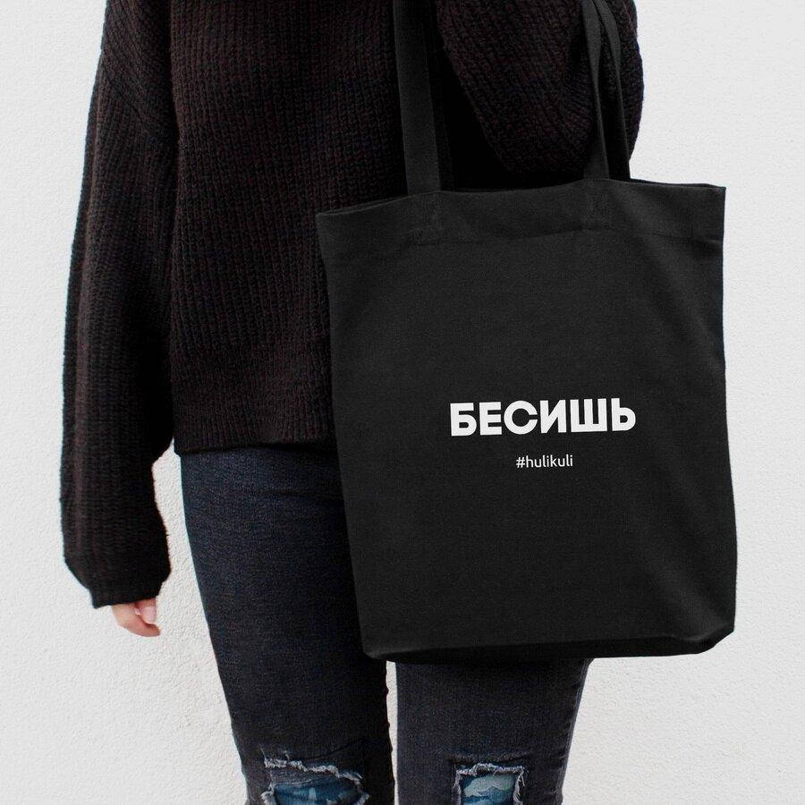 

Экосумка "Бесишь"