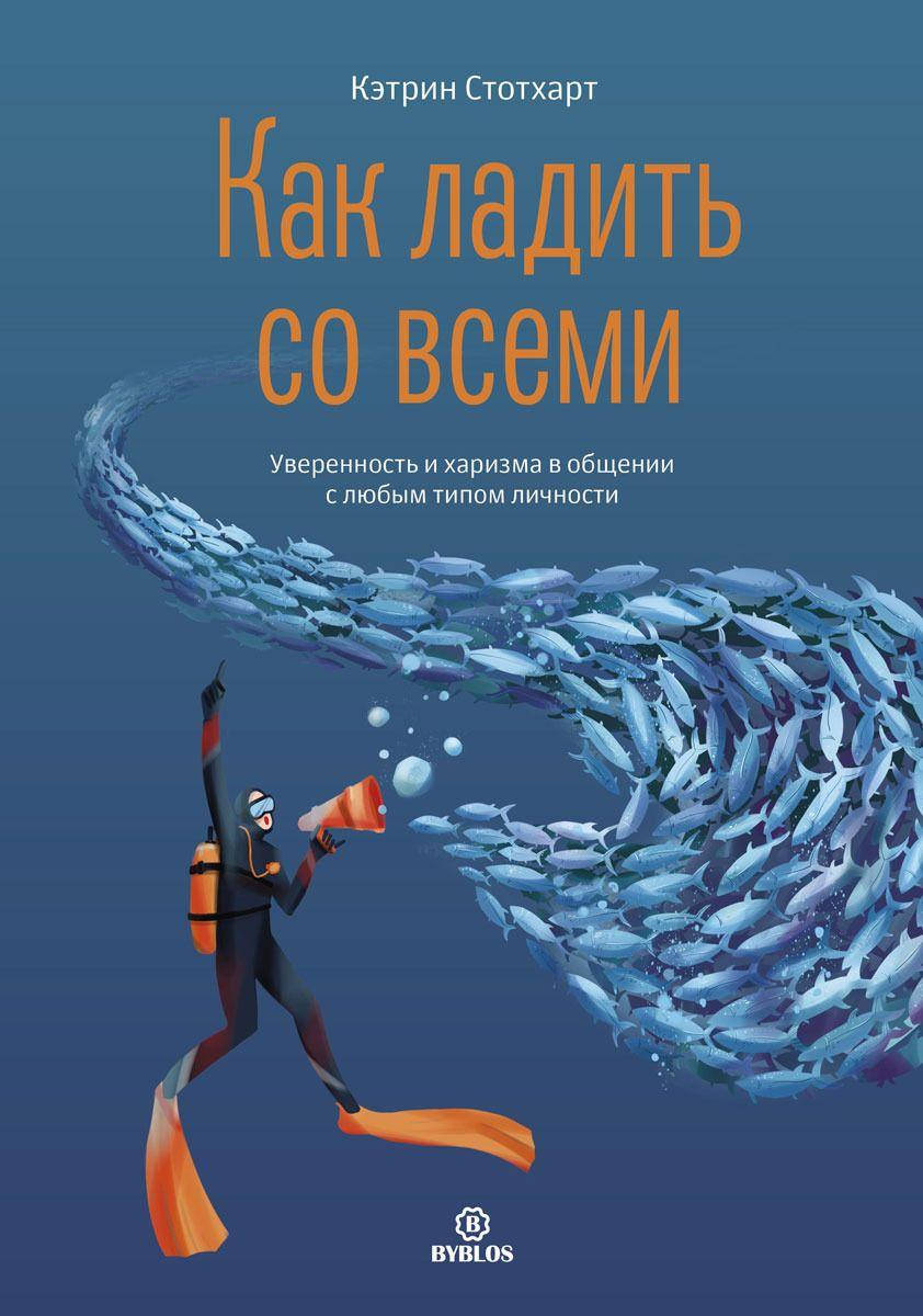 

Как ладить со всеми. Уверенность и харизма в общении с любым типом личности