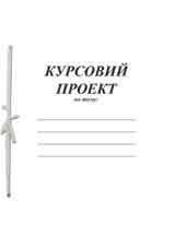 

Курсовой проект 50 листов блок-офсетная бумага с рамкой обложка картон хром-эрзац укр. КВ-11 Бриск