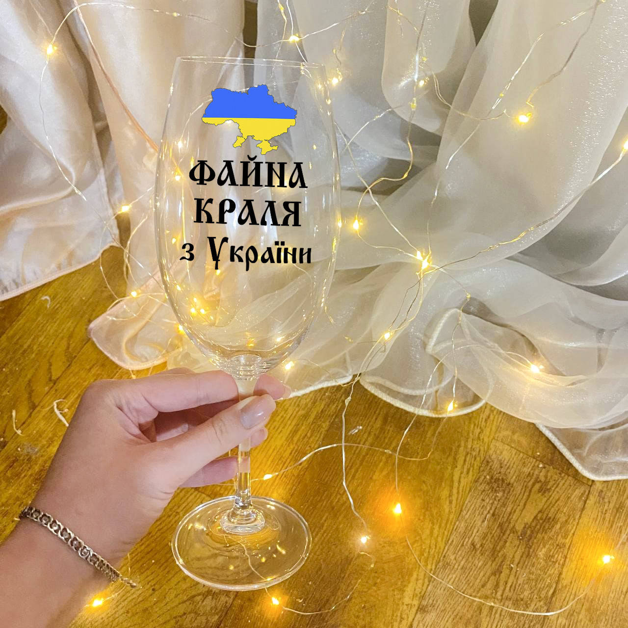 

Патриотический бокал для вина с надписью "Файна краля из Украины", Прозрачный
