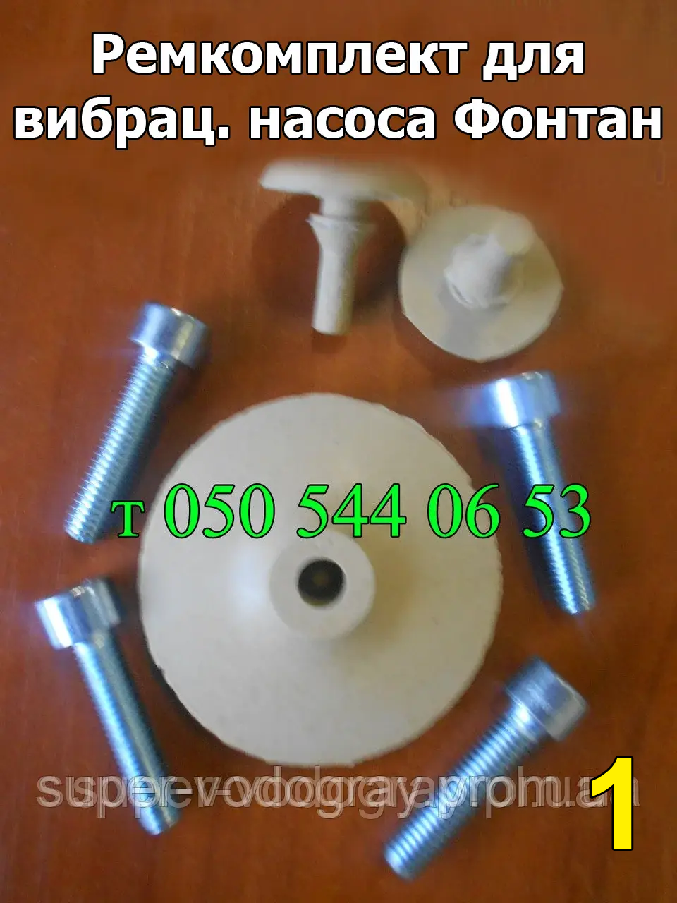 

Ремкомплект для вибрационного насоса Фонтан