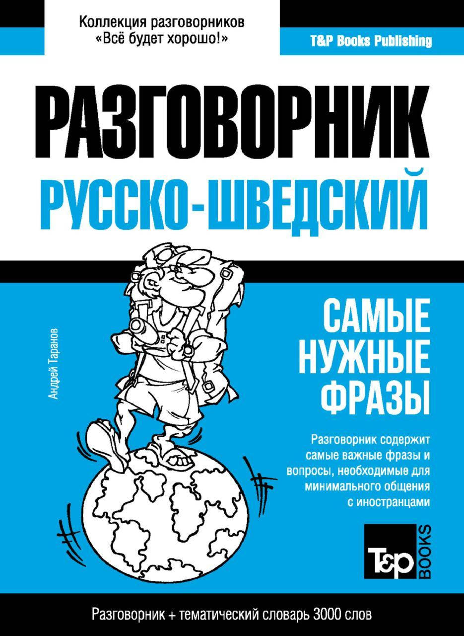 

Шведский разговорник и тематический словарь 3000 слов