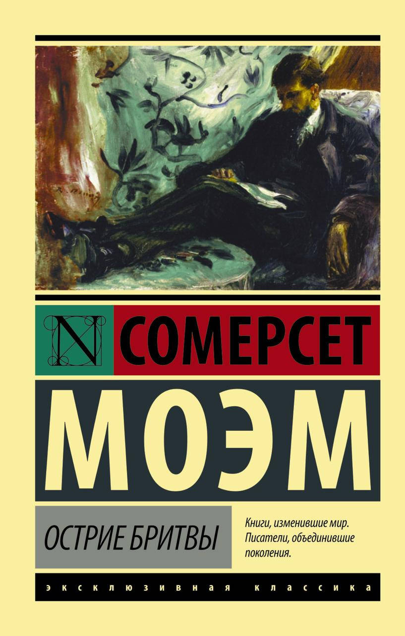 

Острие бритвы Сомерсет Моэм