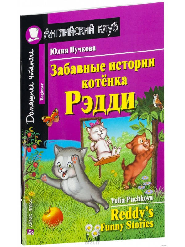 

Забавные истории котенка Рэдди / Reddyu 's Funny Stories Пучкова Юлия