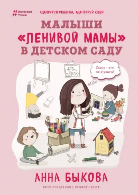 

Малыши "ленивой мамы" в детском саду. Быкова А.А.