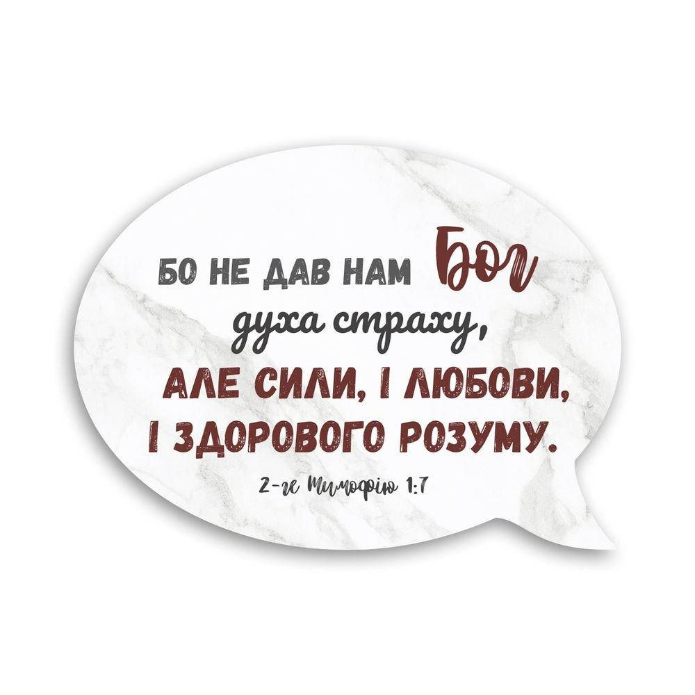 

Деревянный магнит-выслов "Бо не дав нам Бог духа страху"
