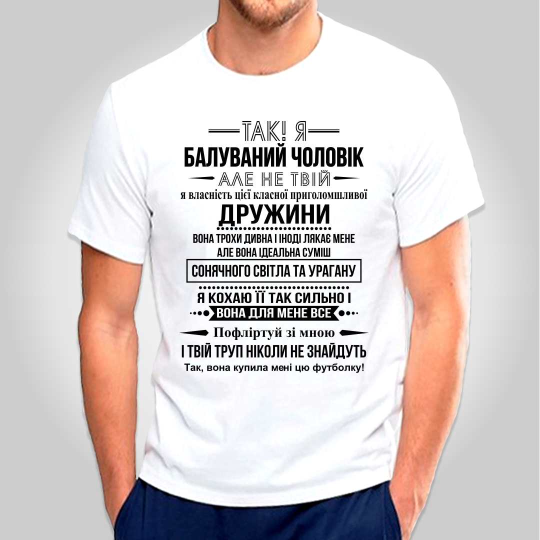 

Футболка с принтом "Так! Я балуваний чововік" УКР B&W Style