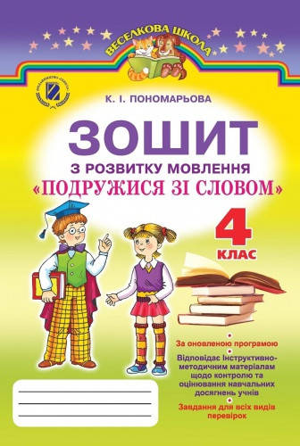 

Подружися зі словом. Зошит з розвитку мовлення. 4 клас. Пономарьова К.І.