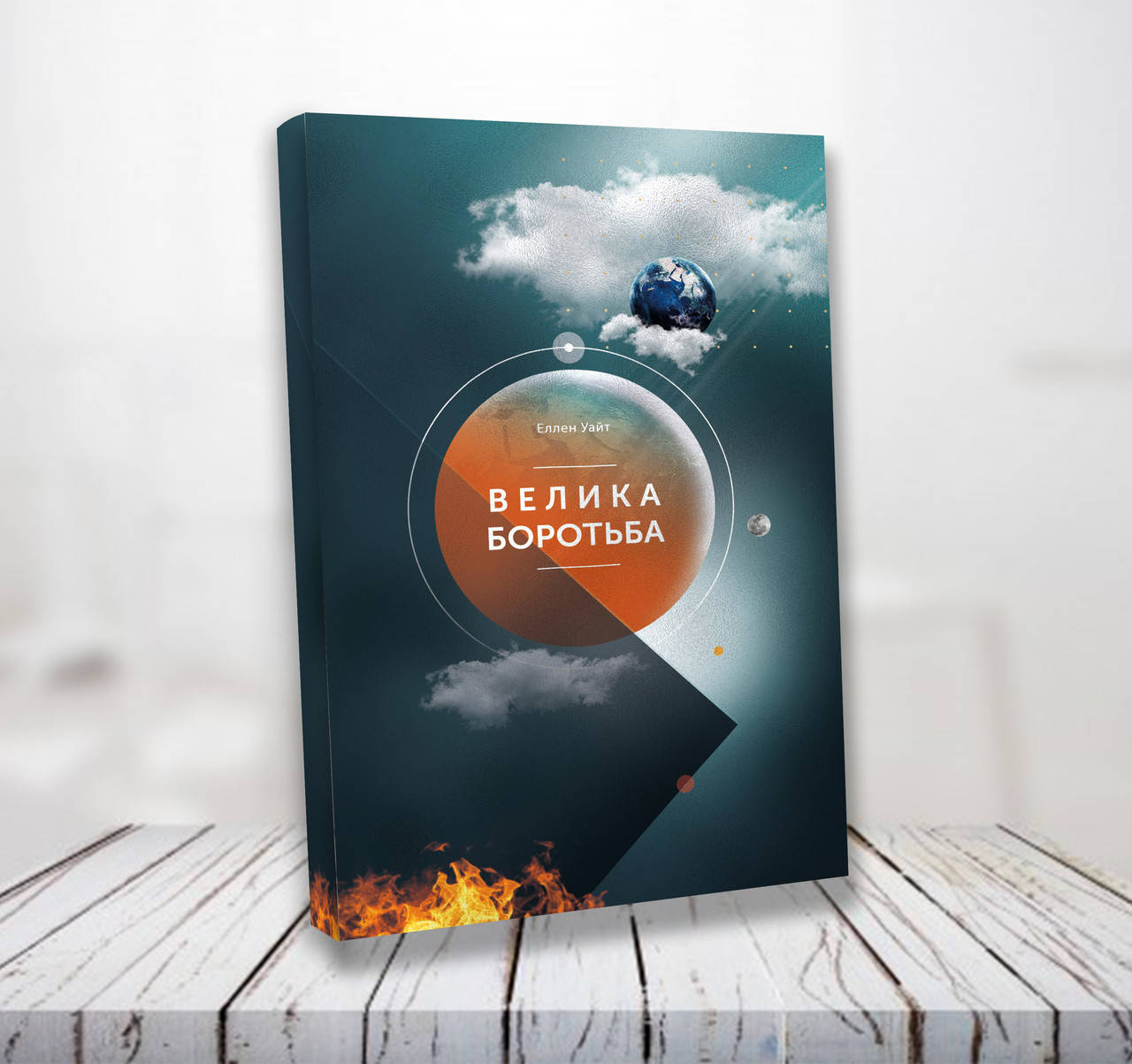 

Велика боротьба – Еллен Уайт