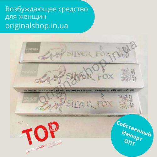 

Женский возбудитель Silver Fox (Сильвер Фокс) 3 стика, возбудитель для женщин Оригинал 100% ORIGINAL