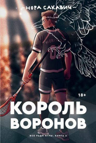 

Книга "Король Воронов" Нора Сакавич