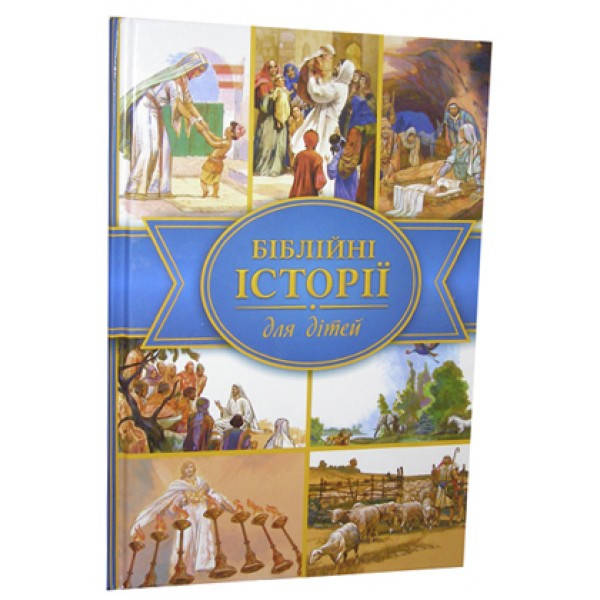

Біблійні історії для дітей