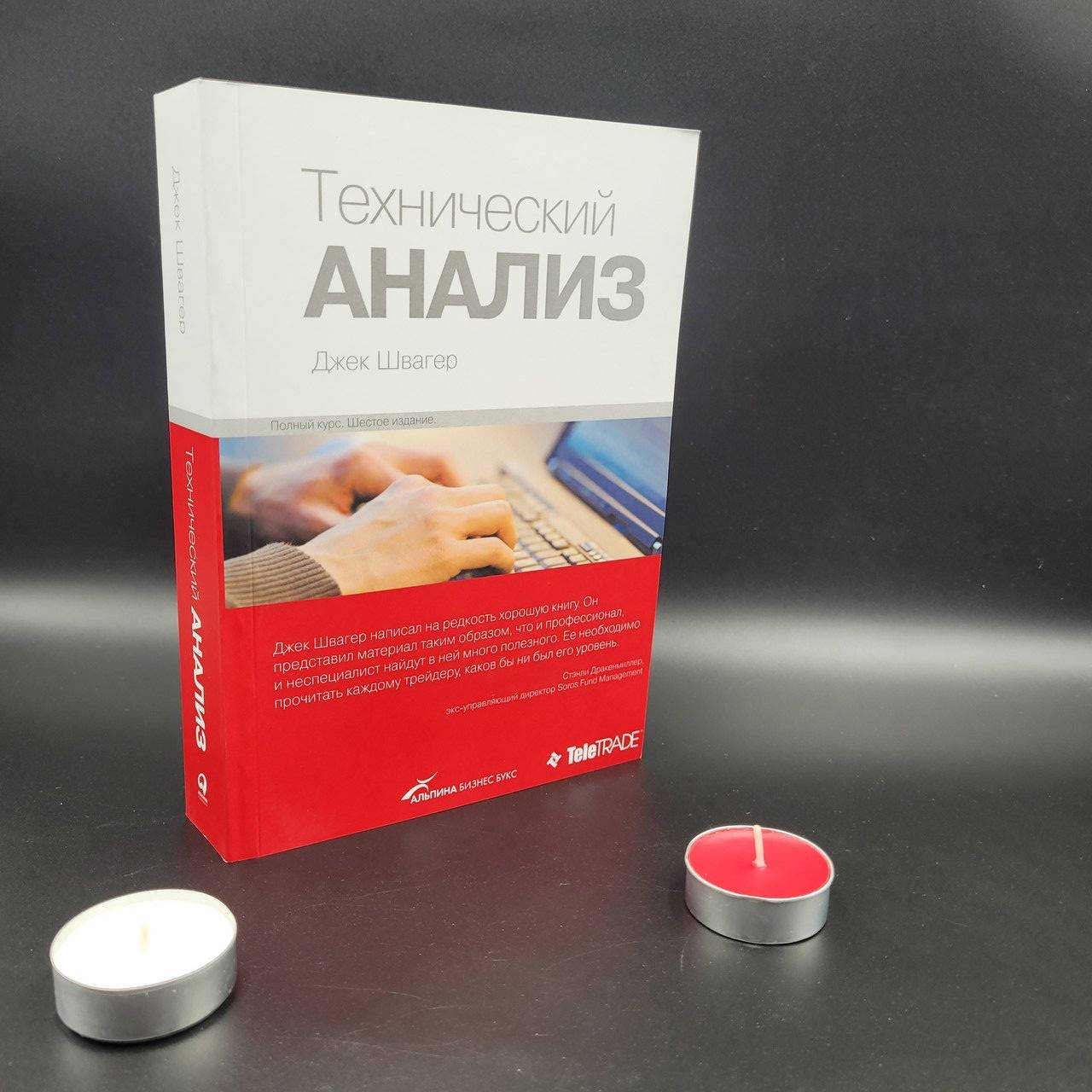 

Швагер Д. "Технический анализ. Полный курс"