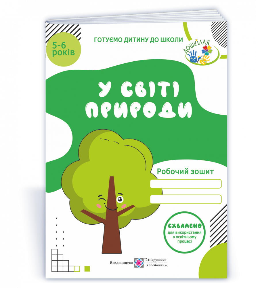 

У світі природи. Робочий зошит для дітей 5–6 років. Мечник Л.