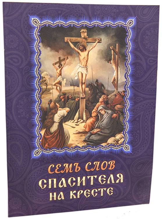 

Семь слов Спасителя на кресте