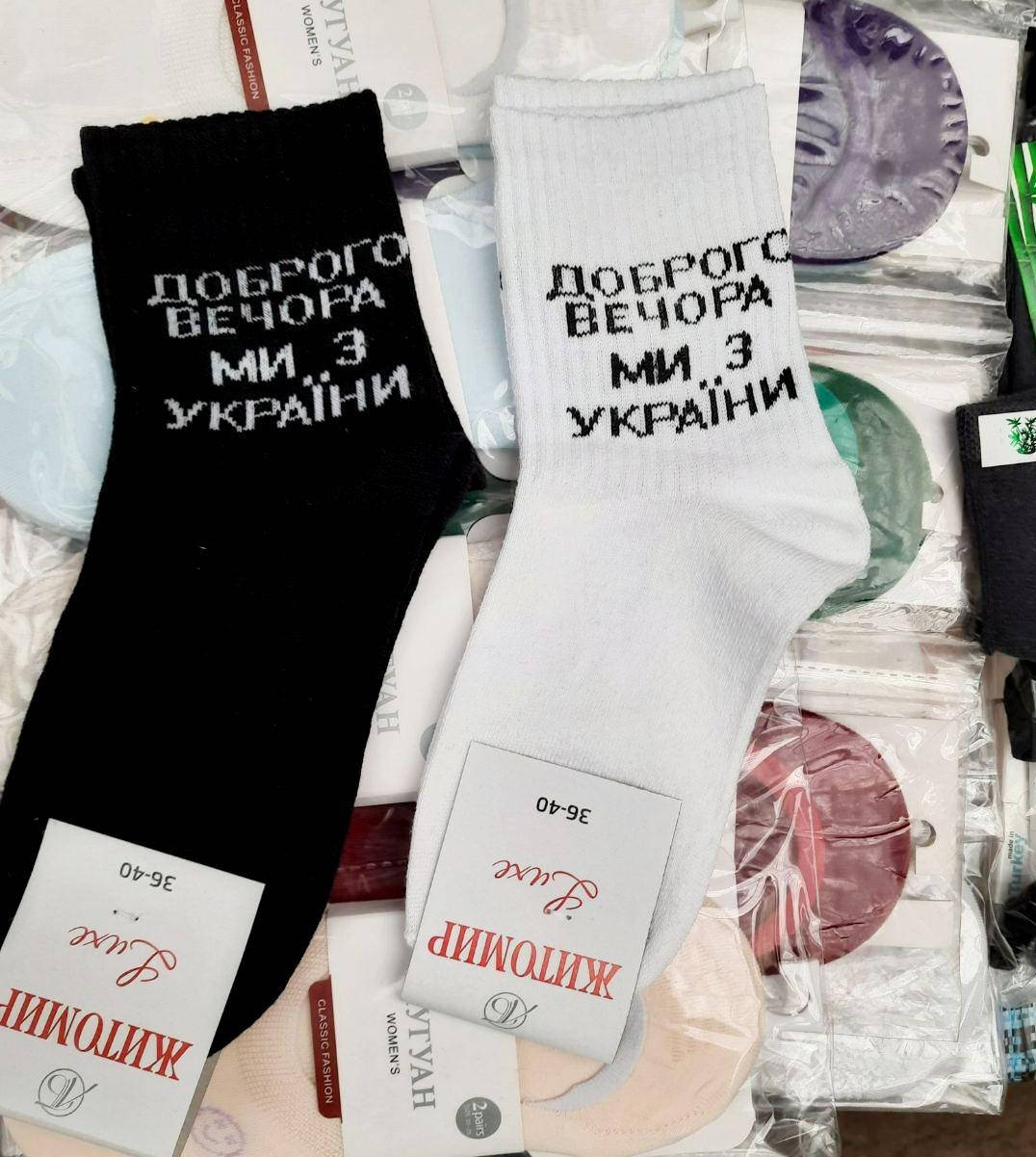 

Патриотичные носочки, носки мужские черного и белого цвета с патриотичными надписями "Доброго вечора".