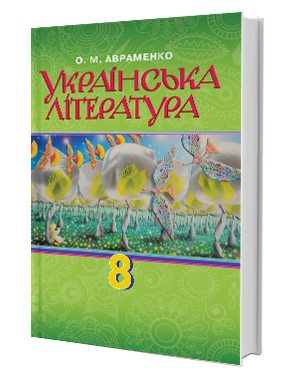 

8 клас Українська література Підручник Авраменко О.М. Грамота