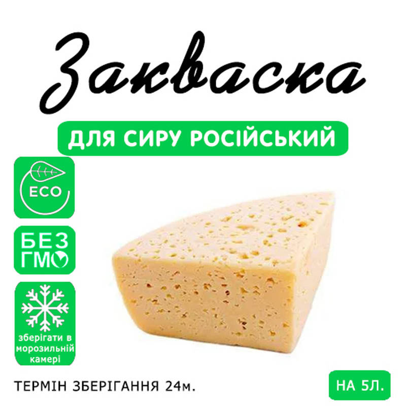 

Закваска для сыра Российский на 5л молока